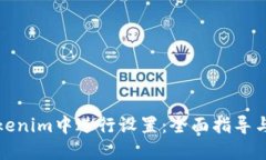 如何在Tokenim中进行设置：