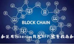 如何下载和使用Tokenim钱包