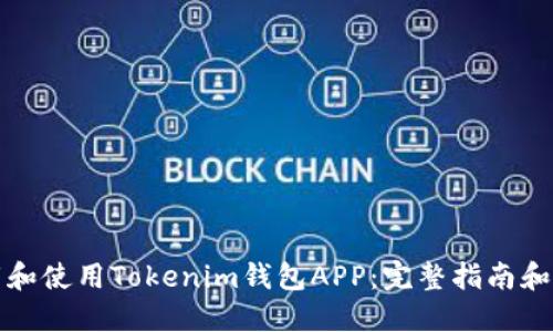 如何下载和使用Tokenim钱包APP：完整指南和视频教程