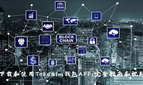 如何下载和使用Tokenim钱包APP：完整指南和视频教程