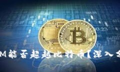 ### TokenIM能否超越比特币？