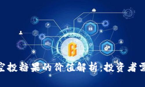 Tokenim空投糖果的价值解析：投资者需知的重点