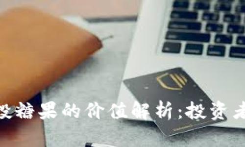 Tokenim空投糖果的价值解析：投资者需知的重点