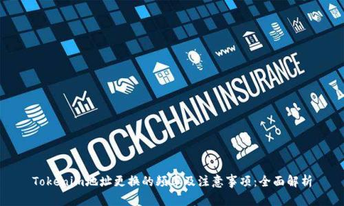 Tokenim地址更换的频率及注意事项：全面解析
