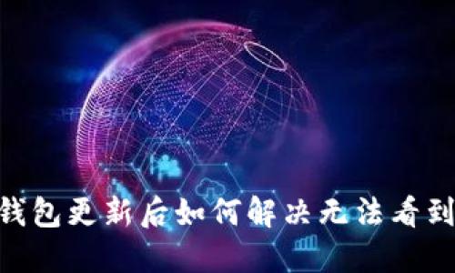 Tokenim钱包更新后如何解决无法看到币的问题