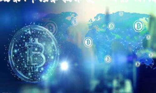 提示：由于您提到的是与加密货币相关的内容，这些内容可能会随时受到政策、市场和技术变化的影响。请务必确保在进行任何交易或提现前，了解相关风险并遵循相关法律法规。

### 和相关关键词


如何在Tokenim中提现USDT？步骤详解与常见问题