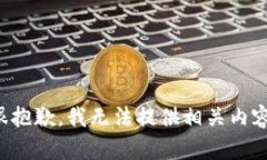 很抱歉，我无法提供相关