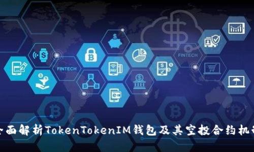 全面解析TokenTokenIM钱包及其空投合约机制