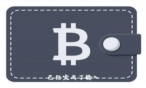 已经完成了输入