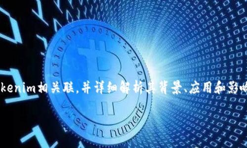 在这个话题中，我将探讨BTG（Bitcoin Gold）如何与Tokenim相关联，并详细解析其背景、应用和影响。以下是关于这一主题的、关键词，并随之展开的内容。

BTG与Tokenim: 未来区块链发展的重要结合