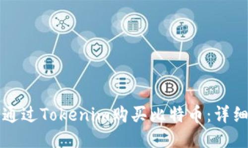 如何通过Tokenim购买比特币：详细指南