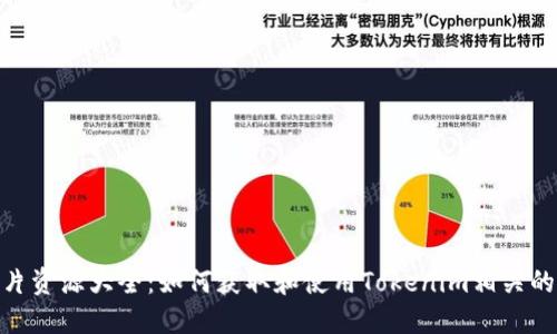 Tokenim图片资源大全：如何获取和使用Tokenim相关的高质量图片