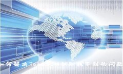 如何解决TokenIM钥匙找不到