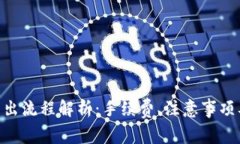Tokenim钱包转出流程解析：