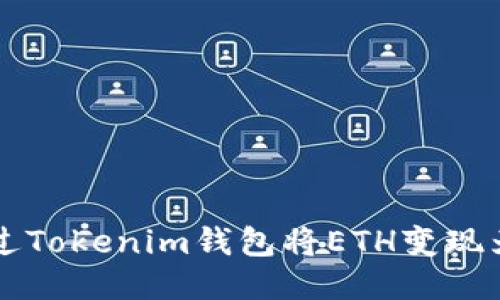 如何通过Tokenim钱包将ETH变现为人民币