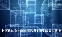 如何通过Tokenim钱包将ETH变