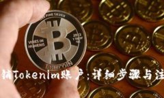 如何注销Tokenim账户：详细