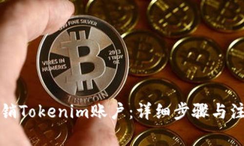 如何注销Tokenim账户：详细步骤与注意事项