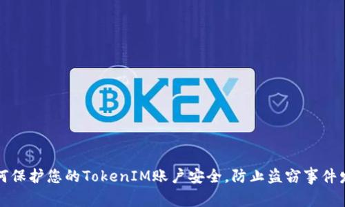 如何保护您的TokenIM账户安全，防止盗窃事件发生