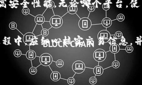    如何确保您的TokenTokenim钱包安全，并解决转账被盗问题  / 

 guanjianci  数字钱包, TokenTokenim, 加密货币安全  /guanjianci 

数字钱包的基本概念和TokenTokenim的功能

数字钱包是一种存储和管理加密货币的工具，它允许用户接收、存储和转账不同种类的数字资产。TokenTokenim是一个相对新兴的数字钱包服务，提供多种功能，旨在为用户提供安全、便捷的加密货币管理体验。通过TokenTokenim，用户可以方便地管理自己的加密资产，参与不同的区块链项目，并与全球用户进行交易。

TokenTokenim钱包的工作原理十分简单。用户在设立账户时会创建一个私钥，这个私钥只有用户自己知道。每稳固的加密钱包都会使用这种最低的安全标准来保护资产。此外，TokenTokenim还提供额外的安全层，比如双重验证和生物识别技术。尽管如此，用户仍需对其安全性有足够的认识，以防止不必要的损失。

TokenTokenim钱包资产转走的原因

当您发现TokenTokenim钱包中的资产被转走时，首先需要冷静下来，分析可能的原因。以下是几种常见的原因：

ul
listrong私钥泄露：/strong许多用户由于不当的存储和管理方式导致私钥泄露。而私钥一旦被他人获取，他们就可以随意转账您的资金。/li
listrong恶意软件攻击：/strong不安全的设备可能会感染恶意软件，这些软件会悄悄地监控您的交易并劫取信息。确保所有设备都保持更新，安装可信赖的反病毒软件。/li
listrong钓鱼网站和诈骗：/strong许多用户在不明网站中输入自己的钱包信息，从而导致资产被盗。请始终通过官方的渠道登录，并核实网址。/li
listrong技术问题：/strong在极少数情况下，服务器问题或系统漏洞可能导致资产丢失。/li
/ul

分析完原因后，用户应采取相应的措施，以避免再次发生类似情况。

如何保护您的TokenTokenim账户安全

为了确保TokenTokenim钱包的安全，用户需要采取几个措施来增强账户的保护。以下是建议：

ul
listrong使用强密码：/strong创建一个复杂的密码，包含字母、数字和特殊字符，并定期更换。/li
listrong启用双重身份验证：/strong两步验证能有效增加安全性，即便密码泄露，攻击者也很难访问您的账户。/li
listrong定期监测交易记录：/strong经常检查账户的交易记录，发现异常及时采取措施。/li
listrong私钥管理：/strong将私钥保存在安全的地方，而不仅仅是设备中，最好使用硬件钱包。/li
listrong警惕钓鱼和诈骗：/strong不点击未知的链接，确认网站的真实性，避免在可疑网站上输入个人信息。/li
listrong保持软件更新：/strong确保使用最新版本的钱包应用，及时更新设备的安全补丁。/li
/ul

当发现资产被转走时应该采取的步骤

如果您发现TokenTokenim钱包中的资产在未授权的情况下被转走，您需要立即采取一些紧急措施：

ul
listrong锁定账户：/strong如果可能的话，立即锁定或冻结您的账户，以防止其他资产的转走。/li
listrong更改密码：/strong立刻更改与TokenTokenim相关的所有密码，并退出所有不安全的设备会话。/li
listrong检查设备安全：/strong确保您的设备没有受到恶意软件的感染，建议使用专业的杀毒软件进行全面扫描。/li
listrong联系TokenTokenim支持团队：/strong立即与TokenTokenim的客户服务进行联系，通知他们您的钱包被盗的情况，他们可能会提供更多的帮助和指导。/li
listrong记录并报告事件：/strong记录您的转账和交易信息，并向相关部门报告，以便于日后的调查和追踪。/li
/ul

如何修复已被盗用的钱包

虽然找回被盗的加密资产非常困难，但您仍然可以采取一些措施以减少损失：

ul
listrong发起追回请求：/strong与TokenTokenim支持团队联系，调整您在钱包中的内容。/li
listrong加强安全措施：/strong若可能，迁移现有资产到新钱包中，并实施更严格的安全措施。/li
listrong关注后续活动：/strong继续监控现有平台上的任何异常交易，并保持与TokenTokenim沟通，了解更新。/li
listrong参与社区：/strong参与TokenTokenim用户社区，并了解其他用户的建议及他们的经验分享。/li
/ul

提高加密货币安全意识，保障您的资产

众所周知，数字货币的安全性依靠用户自身的警觉和知识。行业内有些用户因缺乏安全知识而受到损失。提高对加密货币世界的理解，参与在线课程，也可以帮助用户提升对安全性的认识和知识。

通过不断学习和积累经验，用户能够明确保护钱包的方法和技巧。随着区块链技术的发展和加密货币市场的逐渐扩大，安全意识将成为每个投资者不可忽视的一环。

总结

TokenTokenim钱包是一种方便的数字资产管理工具，但用户需时刻警觉自己钱包的安全性。通过建立强劲的安全策略并灵活应对潜在威胁，用户可以更好地保护自己的加密资产。此外，若不幸发生资产被盗的事件，及时采取补救措施，能在一定程度上减轻损失。积极参与加密货币社区，增强自己的知识储备，将使得用户在未来的投资操作中更加得心应手。 

常见问题解答

问题1：TokenTokenim钱包安全吗？我该如何使用它？
TokenTokenim钱包的安全性取决于多种因素，包括用户自身的操作习惯与钱包的安全设计。首先，确保你的设备患无病毒，不使用公共Wi-Fi进行交易。创建帐户后，选用强密码、启用双重验证，并妥善保管私钥。在正式交易前，了解相关的功能及服务，在起步前寻求社区支持和经验分享将大有裨益。

问题2：如果我的TokenTokenim钱包被黑客攻击，我该怎么办？
一旦发现钱包被攻击，首先需要冷静，立即锁定账户、联系支持团队并更改所有相关密码。监测设备，确保无恶意软件。记录有价值的信息，以便报告相关事件。考虑进行资产转移，并实施更严格的安全措施保护新钱包。

问题3：如何选择最适合我的数字钱包？
选择数字钱包需要考虑多个因素，包括安全性、使用方便性和适合的功能。相信社区推荐、用户评价及匿名使用经验都是不错的参考。确保选用的数字钱包支持你的所需资产，了解其技术背景以及客服服务能否及时解决问题也是至关重要的。

问题4：TokenTokenim钱包是否有手机和桌面版应用？
TokenTokenim通常会提供多终端的支持，包括手机和桌面版应用。用户可以根据自己的需求选择适合的设备进行操作。确保下载自官方渠道，并时刻关注更新以提高安全性能。无论哪个平台，使用前需确保设备安全，形成良好的操作习惯。

问题5：我可以从TokenTokenim钱包转移资金到其他钱包吗？
是的，TokenTokenim钱包通常允许用户将资产转移到其他数字钱包中。操作前确保收款方地址无误，最好进行小额测试交易，避免大额资金因错误而损失。在转账过程中，应细心核实交易信息，并确保网络连接安全稳定，避免在公共环境中进行此类操作。

通过掌握以上信息和知识，每位用户都可以在使用TokenTokenim钱包及其他数字钱包时更加小心，最终减少损失，保持资产的安全。