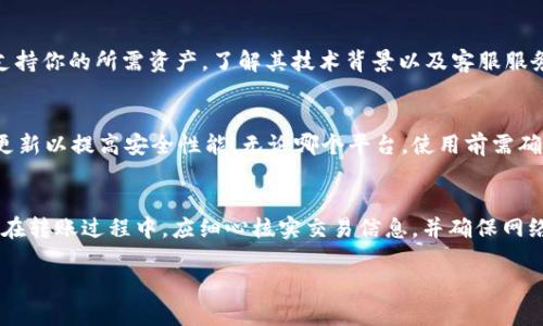   如何确保您的TokenTokenim钱包安全，并解决转账被盗问题  / 

 guanjianci  数字钱包, TokenTokenim, 加密货币安全  /guanjianci 

数字钱包的基本概念和TokenTokenim的功能

数字钱包是一种存储和管理加密货币的工具，它允许用户接收、存储和转账不同种类的数字资产。TokenTokenim是一个相对新兴的数字钱包服务，提供多种功能，旨在为用户提供安全、便捷的加密货币管理体验。通过TokenTokenim，用户可以方便地管理自己的加密资产，参与不同的区块链项目，并与全球用户进行交易。

TokenTokenim钱包的工作原理十分简单。用户在设立账户时会创建一个私钥，这个私钥只有用户自己知道。每稳固的加密钱包都会使用这种最低的安全标准来保护资产。此外，TokenTokenim还提供额外的安全层，比如双重验证和生物识别技术。尽管如此，用户仍需对其安全性有足够的认识，以防止不必要的损失。

TokenTokenim钱包资产转走的原因

当您发现TokenTokenim钱包中的资产被转走时，首先需要冷静下来，分析可能的原因。以下是几种常见的原因：

ul
listrong私钥泄露：/strong许多用户由于不当的存储和管理方式导致私钥泄露。而私钥一旦被他人获取，他们就可以随意转账您的资金。/li
listrong恶意软件攻击：/strong不安全的设备可能会感染恶意软件，这些软件会悄悄地监控您的交易并劫取信息。确保所有设备都保持更新，安装可信赖的反病毒软件。/li
listrong钓鱼网站和诈骗：/strong许多用户在不明网站中输入自己的钱包信息，从而导致资产被盗。请始终通过官方的渠道登录，并核实网址。/li
listrong技术问题：/strong在极少数情况下，服务器问题或系统漏洞可能导致资产丢失。/li
/ul

分析完原因后，用户应采取相应的措施，以避免再次发生类似情况。

如何保护您的TokenTokenim账户安全

为了确保TokenTokenim钱包的安全，用户需要采取几个措施来增强账户的保护。以下是建议：

ul
listrong使用强密码：/strong创建一个复杂的密码，包含字母、数字和特殊字符，并定期更换。/li
listrong启用双重身份验证：/strong两步验证能有效增加安全性，即便密码泄露，攻击者也很难访问您的账户。/li
listrong定期监测交易记录：/strong经常检查账户的交易记录，发现异常及时采取措施。/li
listrong私钥管理：/strong将私钥保存在安全的地方，而不仅仅是设备中，最好使用硬件钱包。/li
listrong警惕钓鱼和诈骗：/strong不点击未知的链接，确认网站的真实性，避免在可疑网站上输入个人信息。/li
listrong保持软件更新：/strong确保使用最新版本的钱包应用，及时更新设备的安全补丁。/li
/ul

当发现资产被转走时应该采取的步骤

如果您发现TokenTokenim钱包中的资产在未授权的情况下被转走，您需要立即采取一些紧急措施：

ul
listrong锁定账户：/strong如果可能的话，立即锁定或冻结您的账户，以防止其他资产的转走。/li
listrong更改密码：/strong立刻更改与TokenTokenim相关的所有密码，并退出所有不安全的设备会话。/li
listrong检查设备安全：/strong确保您的设备没有受到恶意软件的感染，建议使用专业的杀毒软件进行全面扫描。/li
listrong联系TokenTokenim支持团队：/strong立即与TokenTokenim的客户服务进行联系，通知他们您的钱包被盗的情况，他们可能会提供更多的帮助和指导。/li
listrong记录并报告事件：/strong记录您的转账和交易信息，并向相关部门报告，以便于日后的调查和追踪。/li
/ul

如何修复已被盗用的钱包

虽然找回被盗的加密资产非常困难，但您仍然可以采取一些措施以减少损失：

ul
listrong发起追回请求：/strong与TokenTokenim支持团队联系，调整您在钱包中的内容。/li
listrong加强安全措施：/strong若可能，迁移现有资产到新钱包中，并实施更严格的安全措施。/li
listrong关注后续活动：/strong继续监控现有平台上的任何异常交易，并保持与TokenTokenim沟通，了解更新。/li
listrong参与社区：/strong参与TokenTokenim用户社区，并了解其他用户的建议及他们的经验分享。/li
/ul

提高加密货币安全意识，保障您的资产

众所周知，数字货币的安全性依靠用户自身的警觉和知识。行业内有些用户因缺乏安全知识而受到损失。提高对加密货币世界的理解，参与在线课程，也可以帮助用户提升对安全性的认识和知识。

通过不断学习和积累经验，用户能够明确保护钱包的方法和技巧。随着区块链技术的发展和加密货币市场的逐渐扩大，安全意识将成为每个投资者不可忽视的一环。

总结

TokenTokenim钱包是一种方便的数字资产管理工具，但用户需时刻警觉自己钱包的安全性。通过建立强劲的安全策略并灵活应对潜在威胁，用户可以更好地保护自己的加密资产。此外，若不幸发生资产被盗的事件，及时采取补救措施，能在一定程度上减轻损失。积极参与加密货币社区，增强自己的知识储备，将使得用户在未来的投资操作中更加得心应手。 

常见问题解答

问题1：TokenTokenim钱包安全吗？我该如何使用它？
TokenTokenim钱包的安全性取决于多种因素，包括用户自身的操作习惯与钱包的安全设计。首先，确保你的设备患无病毒，不使用公共Wi-Fi进行交易。创建帐户后，选用强密码、启用双重验证，并妥善保管私钥。在正式交易前，了解相关的功能及服务，在起步前寻求社区支持和经验分享将大有裨益。

问题2：如果我的TokenTokenim钱包被黑客攻击，我该怎么办？
一旦发现钱包被攻击，首先需要冷静，立即锁定账户、联系支持团队并更改所有相关密码。监测设备，确保无恶意软件。记录有价值的信息，以便报告相关事件。考虑进行资产转移，并实施更严格的安全措施保护新钱包。

问题3：如何选择最适合我的数字钱包？
选择数字钱包需要考虑多个因素，包括安全性、使用方便性和适合的功能。相信社区推荐、用户评价及匿名使用经验都是不错的参考。确保选用的数字钱包支持你的所需资产，了解其技术背景以及客服服务能否及时解决问题也是至关重要的。

问题4：TokenTokenim钱包是否有手机和桌面版应用？
TokenTokenim通常会提供多终端的支持，包括手机和桌面版应用。用户可以根据自己的需求选择适合的设备进行操作。确保下载自官方渠道，并时刻关注更新以提高安全性能。无论哪个平台，使用前需确保设备安全，形成良好的操作习惯。

问题5：我可以从TokenTokenim钱包转移资金到其他钱包吗？
是的，TokenTokenim钱包通常允许用户将资产转移到其他数字钱包中。操作前确保收款方地址无误，最好进行小额测试交易，避免大额资金因错误而损失。在转账过程中，应细心核实交易信息，并确保网络连接安全稳定，避免在公共环境中进行此类操作。

通过掌握以上信息和知识，每位用户都可以在使用TokenTokenim钱包及其他数字钱包时更加小心，最终减少损失，保持资产的安全。