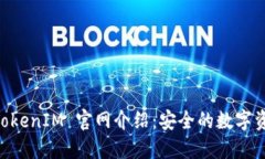 苹果手机 TokenIM 官网介绍