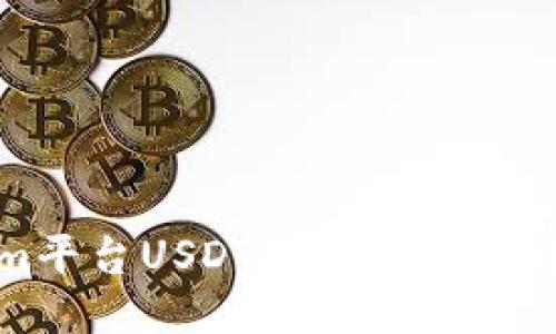 Tokenim平台USDT提现人民币详细教程