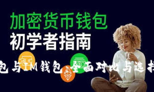 TP钱包与IM钱包：全面对比与选择指南