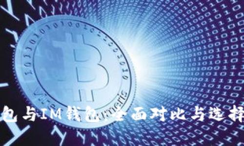 TP钱包与IM钱包：全面对比与选择指南