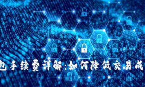 Tokenim AE钱包手续费详解：如何降低交易成本及其影响因素