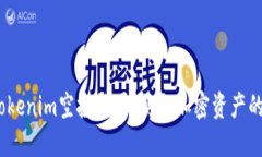 2021年Tokenim空投糖果：获取