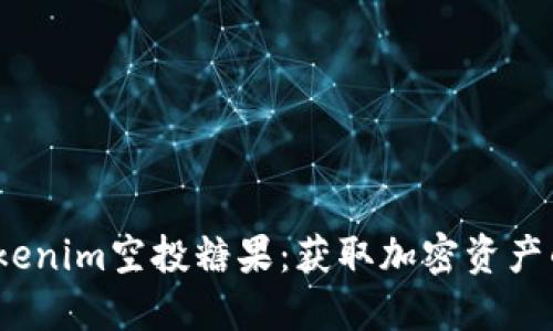 2021年Tokenim空投糖果：获取加密资产的最佳攻略