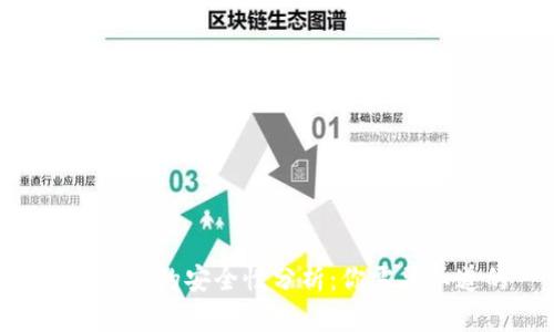Tokenim钱包的安全性分析：你需要知道的一切