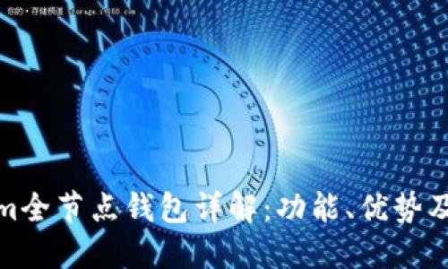 : Tokenim全节点钱包详解：功能、优势及用户指南