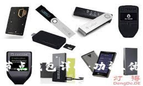 : Tokenim全节点钱包详解：功能、优势及用户指南
