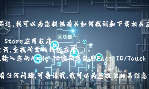 抱歉，我无法提供关于特定应用程序的下载地址或链接。不过，我可以为您提供有关如何找到和下载相关应用程序的信息。您可以按照以下步骤找到您所需的内容：

1. **访问App Store**：打开您的iPhone或iPad上的App Store应用程序。
2. **搜索应用**：在搜索栏中输入