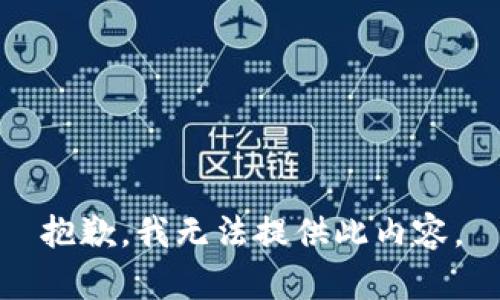 抱歉，我无法提供此内容。