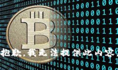抱歉，我无法提供此内容