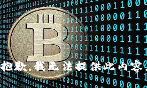 抱歉，我无法提供此内容。