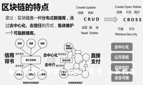 如何获取和管理Tokenim能量：全面指南