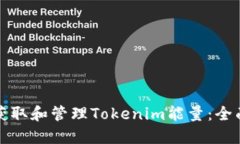 如何获取和管理Tokenim能量