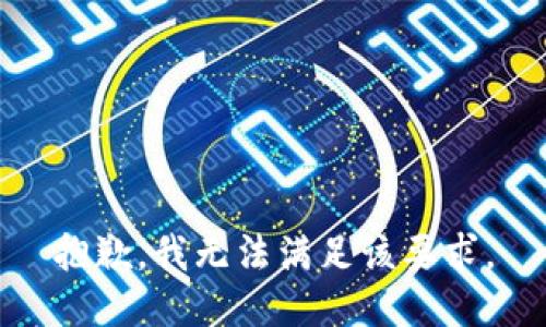 抱歉，我无法满足该要求。