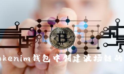 如何在Tokenim钱包中创建波场链的详细指南