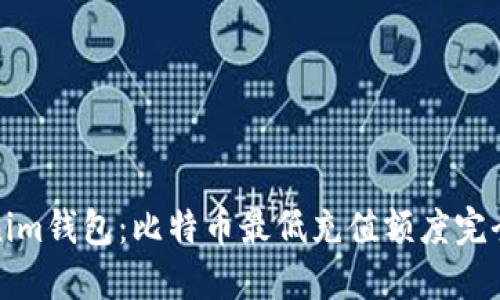 Tokenim钱包：比特币最低充值额度完全指南