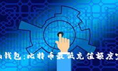 Tokenim钱包：比特币最低充