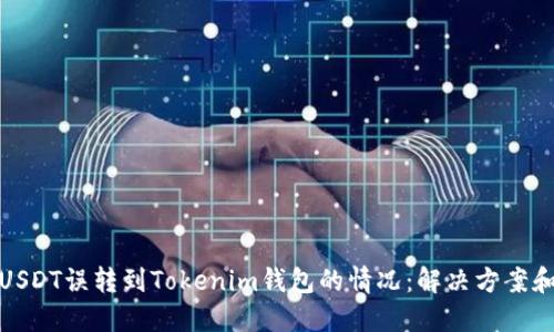 如何处理USDT误转到Tokenim钱包的情况：解决方案和预防措施