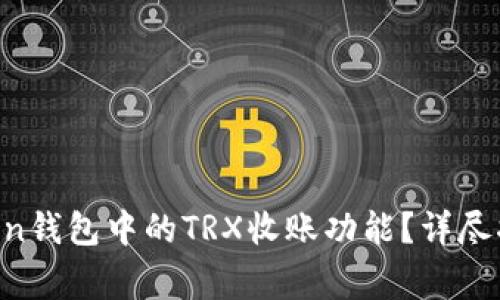 如何激活TokenToken钱包中的TRX收账功能？详尽指南与常见问题解答