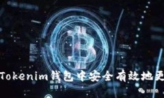 如何在Tokenim钱包中安全有