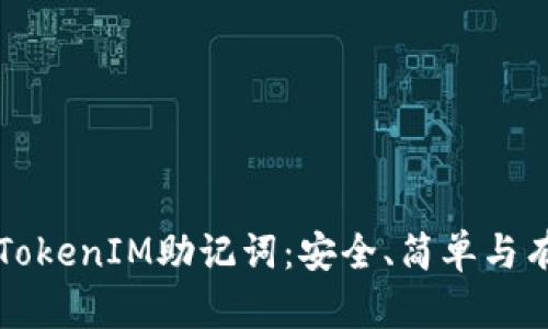 如何编写TokenIM助记词：安全、简单与有效的指南