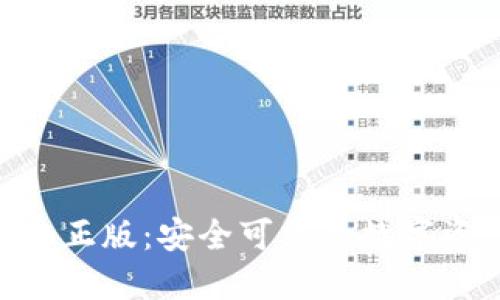 最新Tokenim正版：安全可信的数字资产管理利器